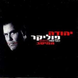 קובץ:המיטב יהודה פוליקר.jpg