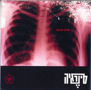 קובץ:תראי זה אני.jpg