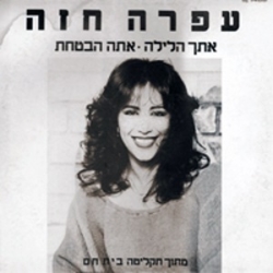 אתך הלילה