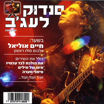 קובץ:סנדוק לעג'ב.jpg