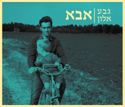 קובץ:אבא גבע אלון.jpg