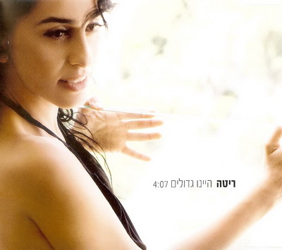 קובץ:היינו גדולים.jpg