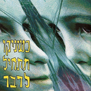 קובץ:כשניקו תתחיל לדבר.jpg
