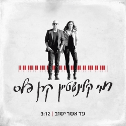 קובץ:עד אשר ישוב.jpg