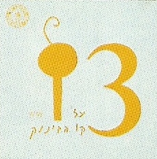 על קו הזינוק