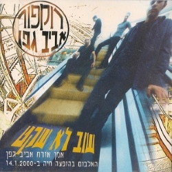 שוב לא שקט