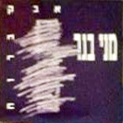 אבק ברוח.jpg