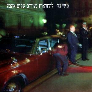 קובץ:להתראות נעורים שלום אהבה.jpg