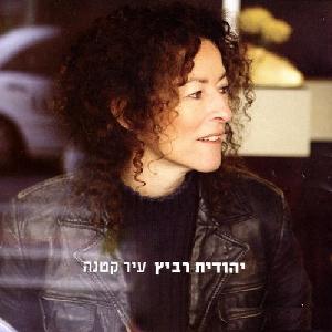 קובץ:עיר קטנה.jpg