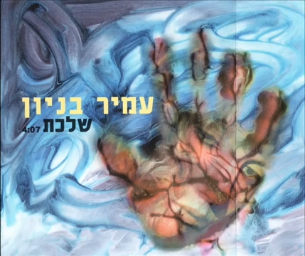 קובץ:שלכת סינגל.jpg