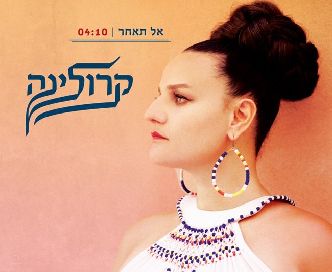 קובץ:אל תאחר.jpg