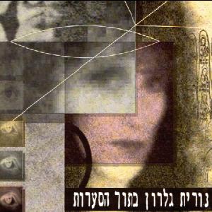 קובץ:בתוך הסערות.jpg