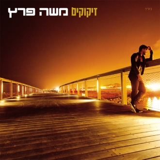 קובץ:זיקוקים.jpg