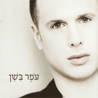 עפר בשן