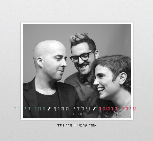 קובץ:תיתן לי יד.jpg