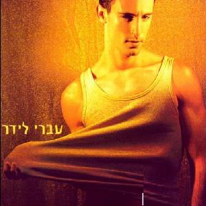 קובץ:יותר טוב כלום מכמעט.jpg