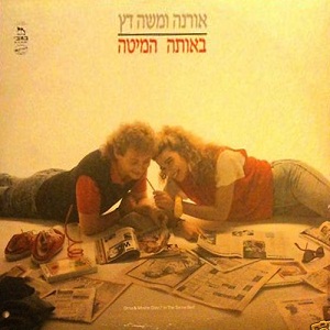 קובץ:באותה המיטה.jpg