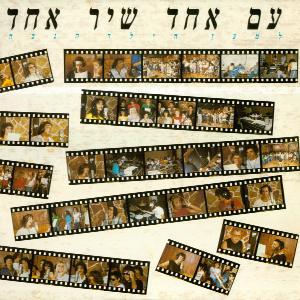 קובץ:עם אחד שיר אחד.jpg