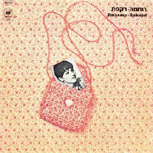קובץ:רקפת.jpg
