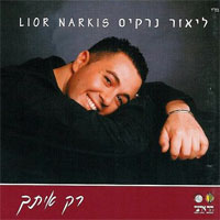 רק איתך.jpg