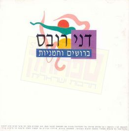 קובץ:ברושים וחמניות.jpg