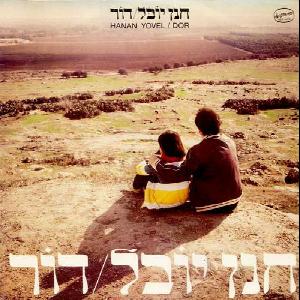 קובץ:דור.jpg