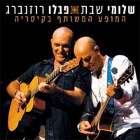 המופע המשותף בקיסריה