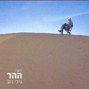 קובץ:בקצה ההר.jpg