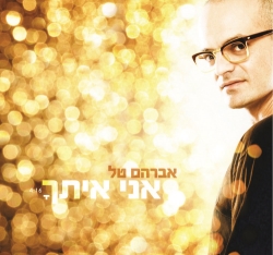 קובץ:אני אתך.jpg