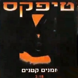 זמנים קטנים.jpg