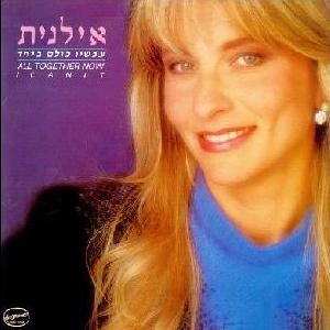 קובץ:עכשיו כולם ביחד.jpg