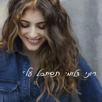 תסתכל עליי.jpg