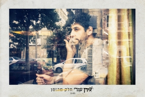 חלק מהזמן.jpg