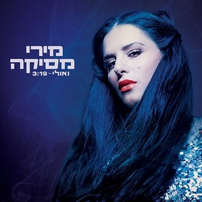 קובץ:ואולי מירי מסיקה.jpg