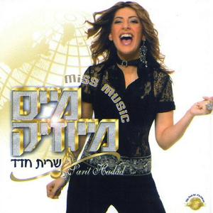 קובץ:מיס מיוזיק.jpg