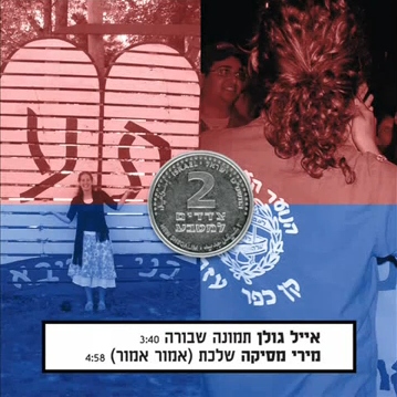 קובץ:תמונה שבורה אייל גולן.jpg