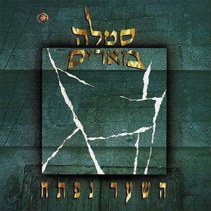 קובץ:השער נפתח.jpg