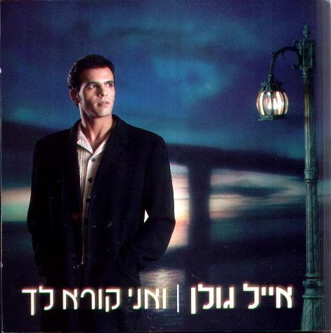 קובץ:ואני קורא לך.jpg
