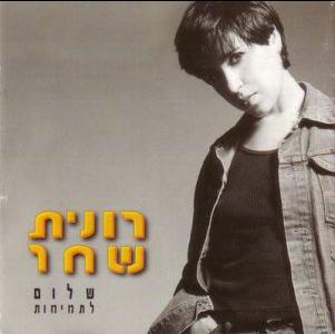 קובץ:שלום לתמימות.jpg