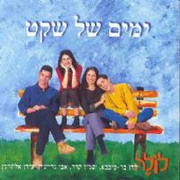 ימים של שקט