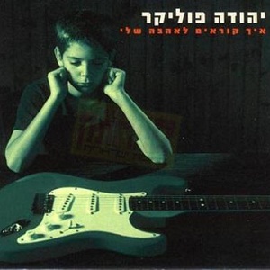 קובץ:איך קוראים לאהבה שלי.jpg