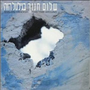 קובץ:בגלגול הזה.jpg