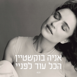 קובץ:הכול עוד לפניי.jpg