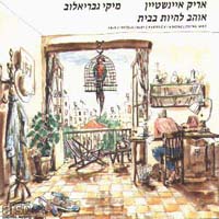 קובץ:אוהב להיות בבית.jpg