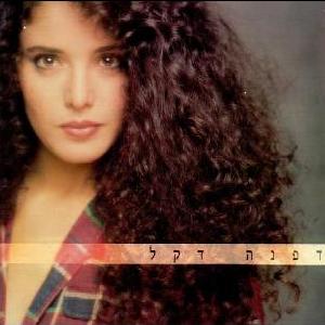 קובץ:דפנה דקל 1989.jpg