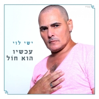 עכשיו הוא חול אלבום.jpg