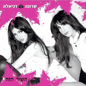 קובץ:השיר הזה.jpg
