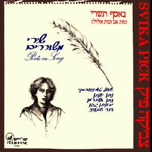 קובץ:שירי משוררים.jpg