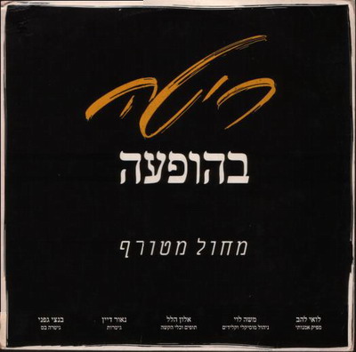 קובץ:מחול מטורף.jpg