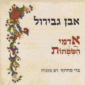 קובץ:אבן גבירול אדומי השפתות.jpg
